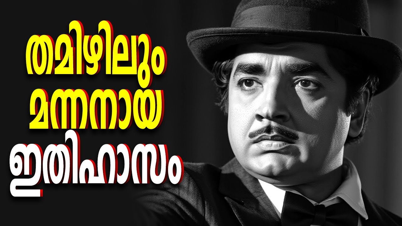 തമിഴിലും മന്നനായ പ്രേംനസീർ | Prem Nazeer | Prem Nazir | Malayalam Movie