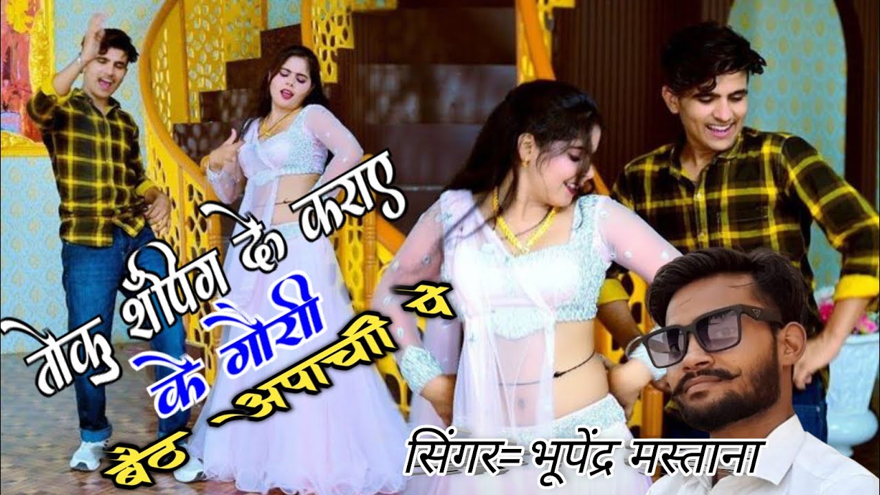 तोकु शॉपिंग देऊ कराए// गोरी बैठे अपाची पे//singar भूपेंद्र मस्ताना एंड राज मेहरा #lokeshkumarmastna 