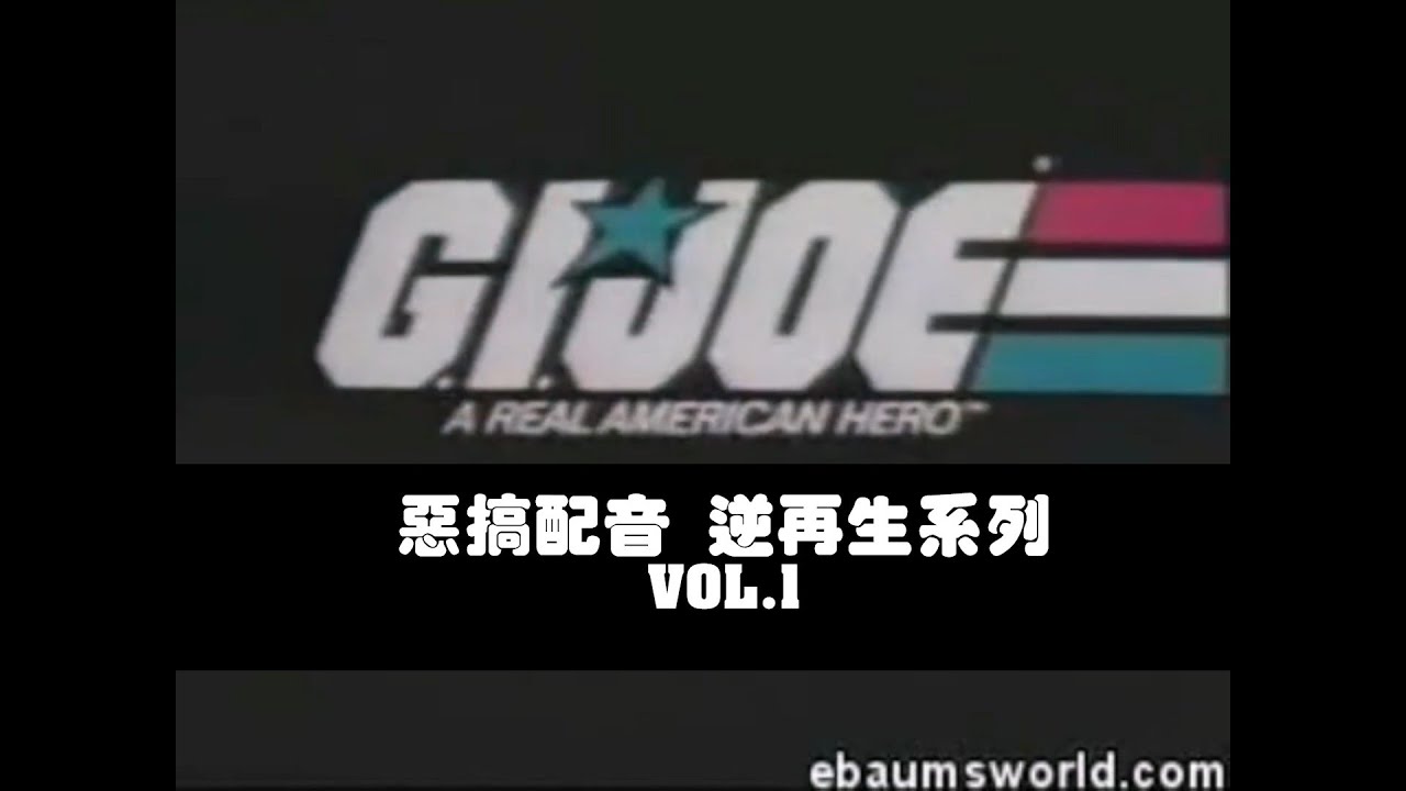 G.I.JOE惡搞配音 逆再生系列 VOL.1