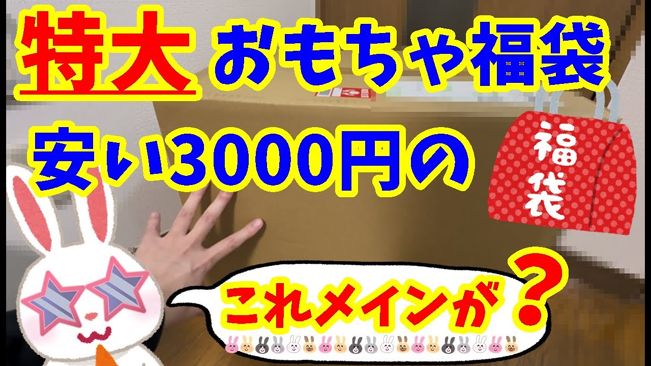 【駿河屋福袋】激安の３０００円おもちゃ福袋（デカい箱）②箱目だブックマーケット函館三原店さんの１箱３０００円おもちゃ福袋開封します！！福袋 ノンジャンルおもちゃいっぱいセット  【福袋開封】