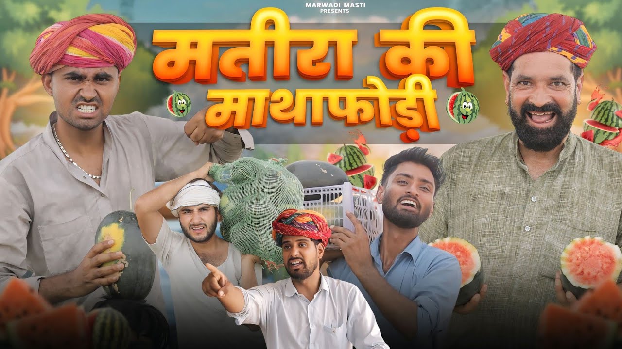 मतीरा की माथाफोड़ी || Superhit Rajasthani Comedy || Kaka Kajod #marwadi_masti