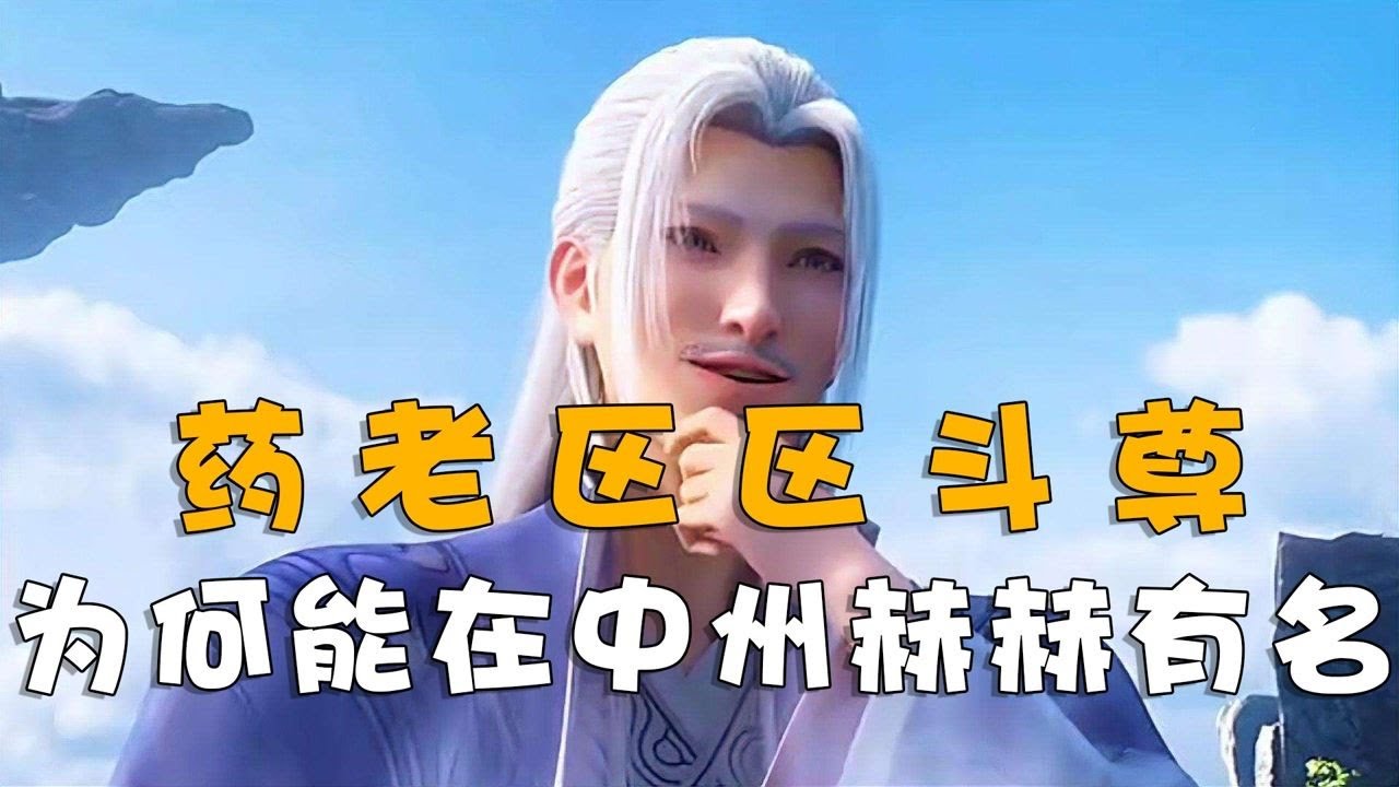 斗破苍穹年番：药老实力到底有多强？最后结局是什么