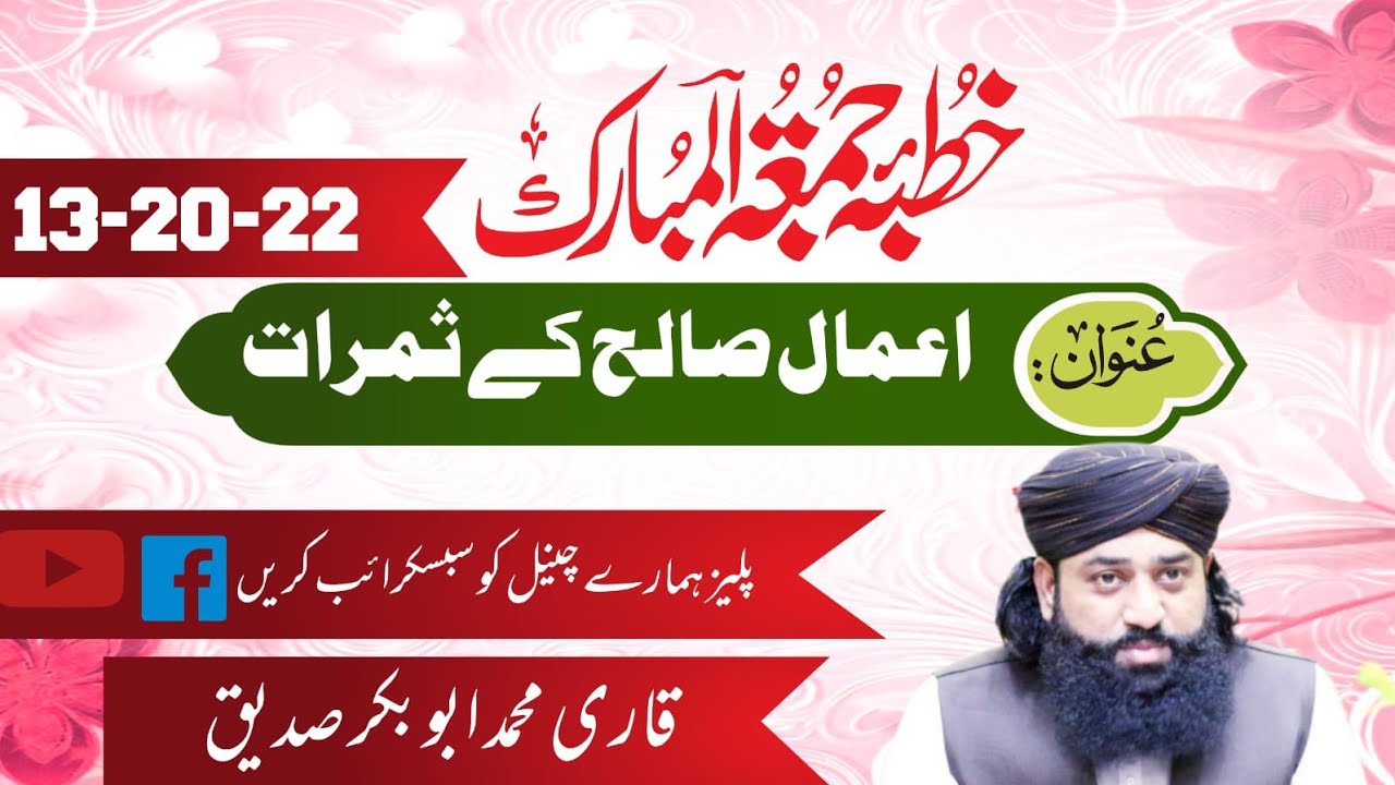 اعمال صالح کے ثمرات Aamal Saleh k Samraat