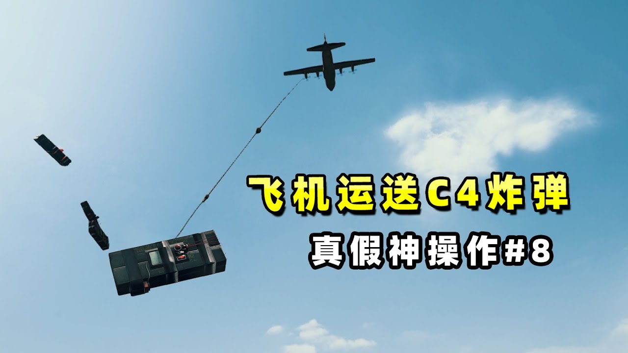 【小贝】用飞机运走C4炸弹，将高楼敌人淘汰？网络上的真假神操作