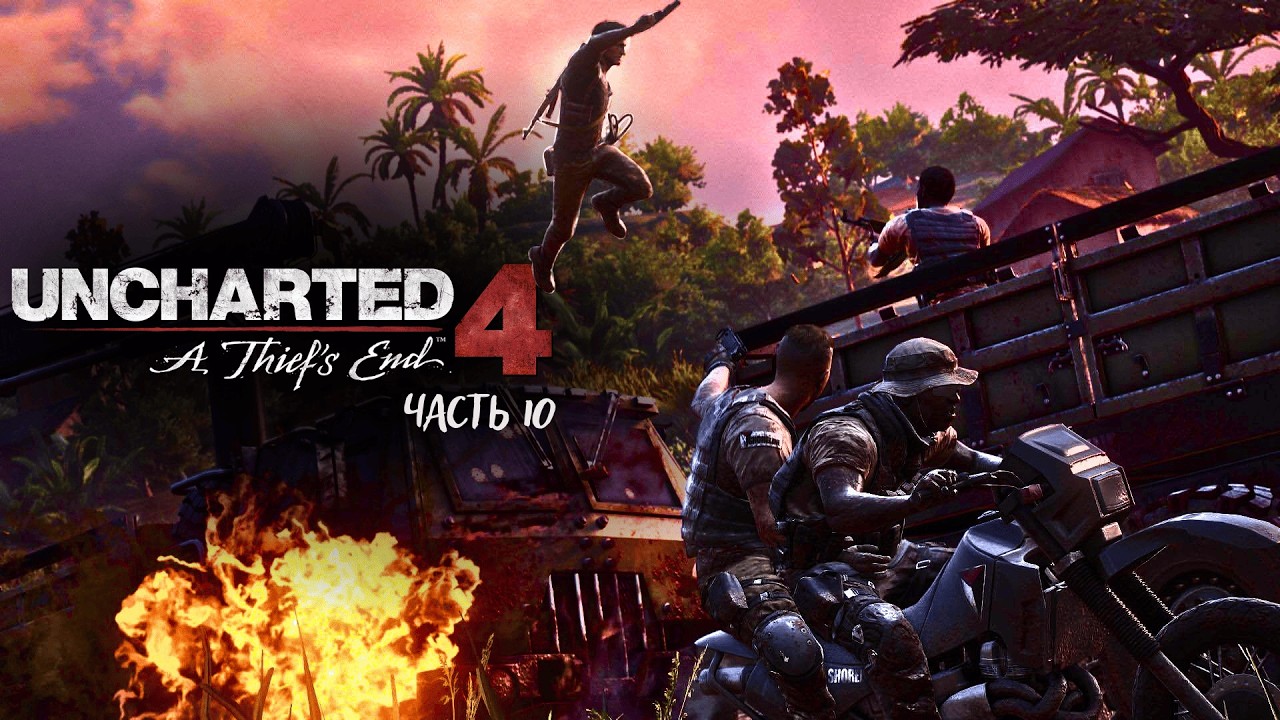 UNCHARTED 4⚡ЧАСТЬ 10☝️
