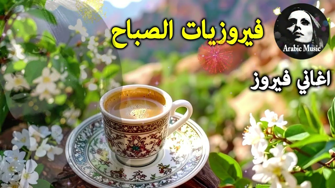 أجمل أغاني فيروز الصباحية #fairuoz #فيروزيات_الصباح #قهوة_الصباح #صباح_الخير #فيروزيات #قهوة #فيروز