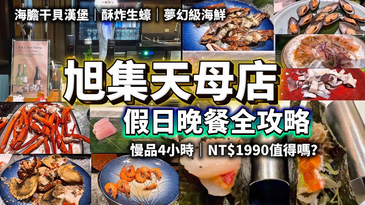 旭集天母店 | 週六晚餐全攻略 | 吃到飽也吃得精緻 | 海膽干貝漢堡 | 現流鮮魚 | 夢幻級海鮮 | 九大餐區  | 和牛干貝 | 碳烤香魚 | 碳烤牛舌 | 用餐4小時 | 值得細細品味