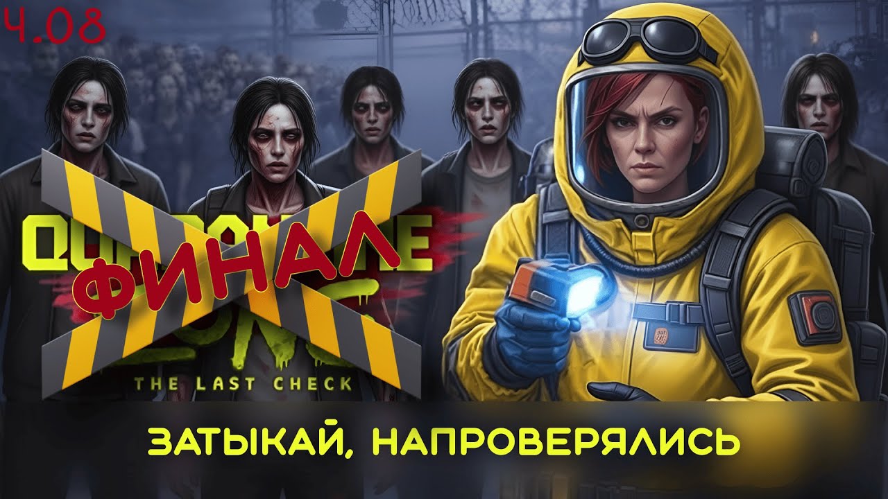 Quarantine Zone: The Last Check - Финал. Муся - Пуся, затыкай, напроверялись. ч.08.