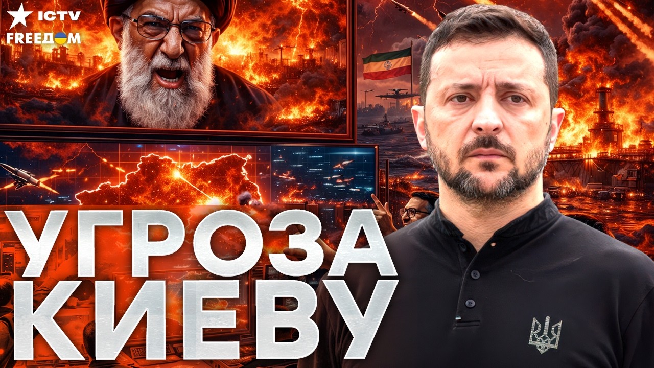 СЕНСАЦИЯ! ТЕГЕРАН ОБЪЯВИЛ КИЕВ СОЮЗНИКОМ ВРАГОВ — ПРОЗВУЧАЛА УГРОЗА УДАРА!