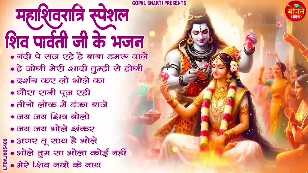 2026 महाशिवरात्रि SUPERHIT भजन, शिवरात्रि के भजन, नॉनस्टॉप शिव भजन, 2026 #Shivratri, Shiv Bhajan2026
