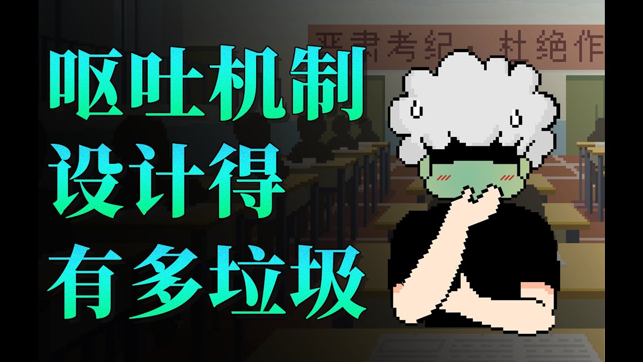 【李白尼】「44」你的呕吐系统，设计得有多垃圾？