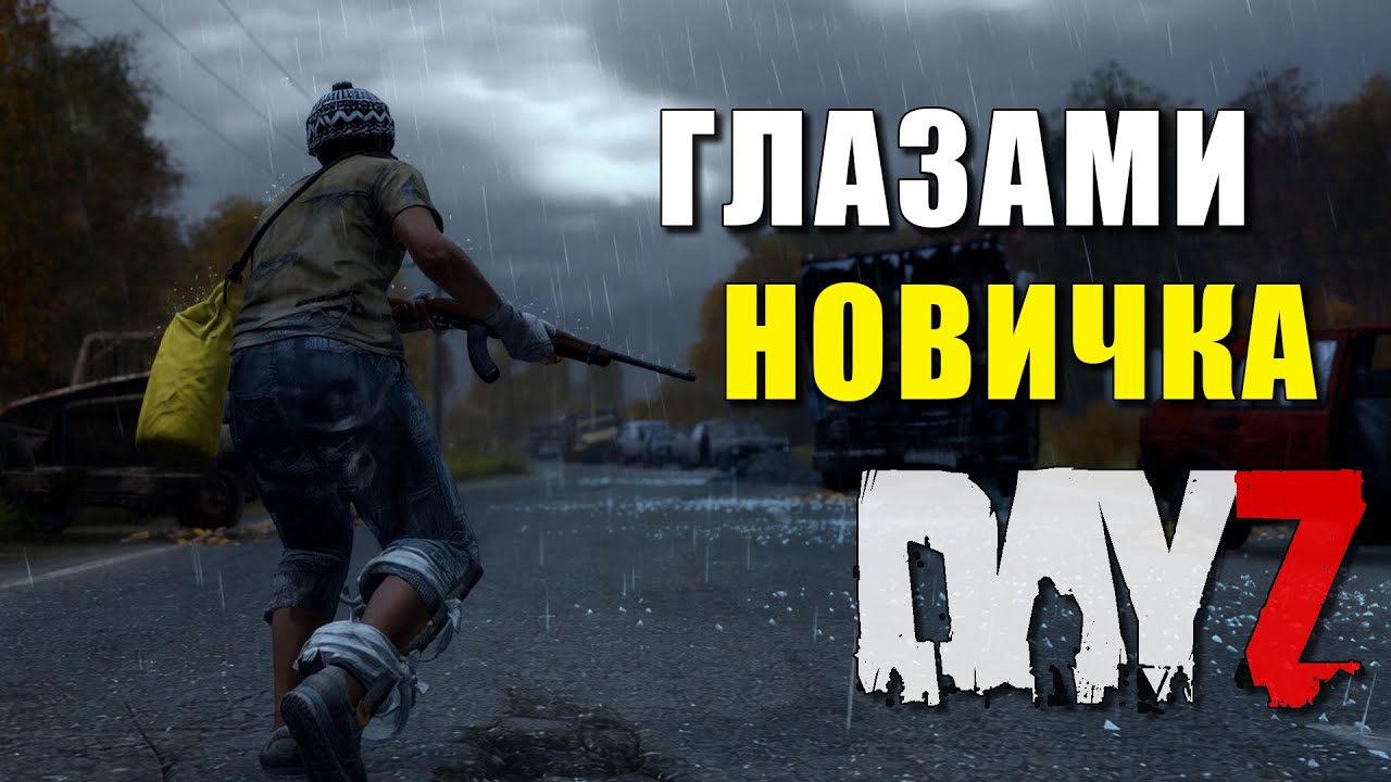 🔥| Dayz | ГЛАЗАМИ НОВИЧКА | vanilla [PVP] | № 04