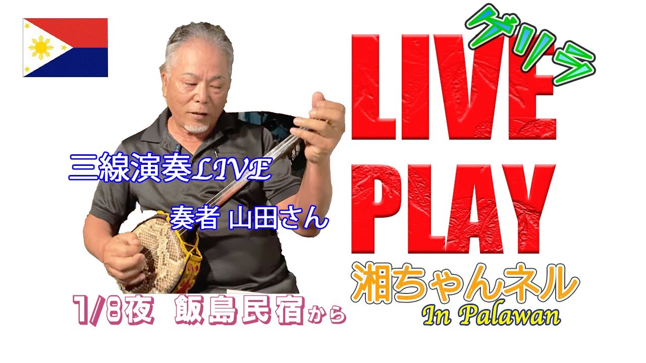 湘ちゃんネル ~宿泊客の山田さん三線演奏！~ 飯島民宿より