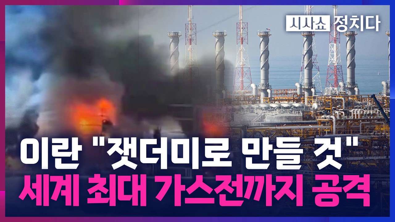 [시사쇼 정치다] '에너지 전쟁'으로 번지는 중동 전쟁?… '회생 불가'된 세계 최대 가스전