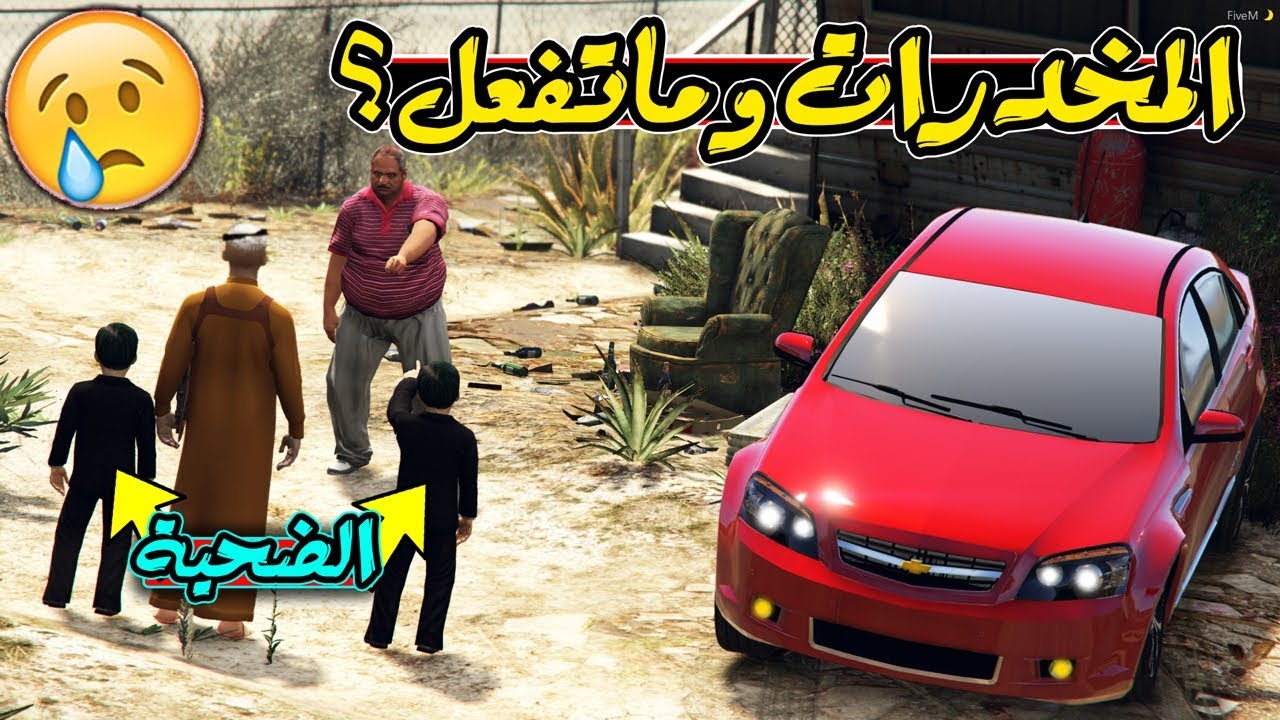 فلم حزين - اب يتاجر بأطفاله عشان (المخدرات) | GTA 5