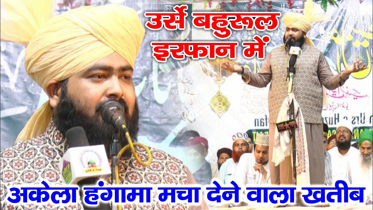इनकी तक़रीर सोते नौजवानो को जगा देती है - Mufti Ashraf Jilani Azhari - 5Th Urs E Bahrul Irfan Kannauj