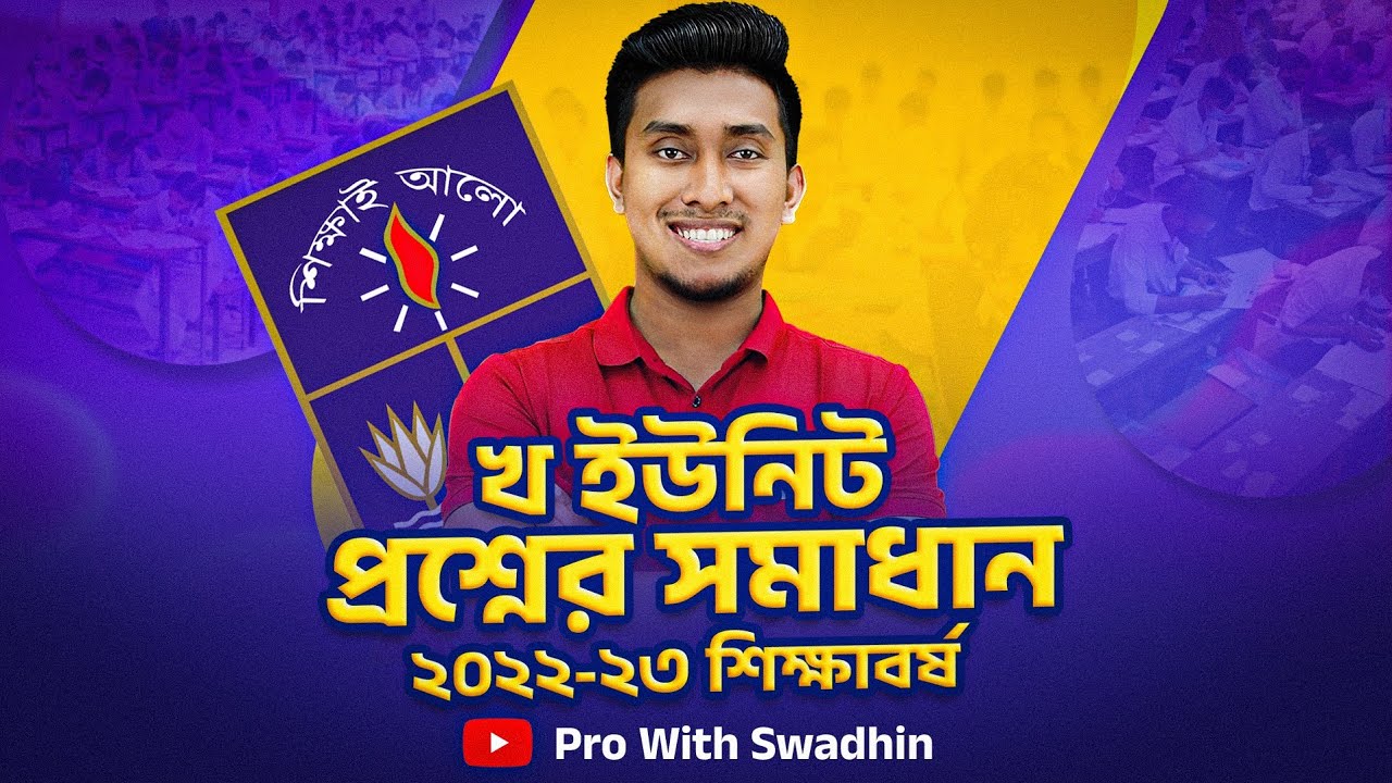 ঢাকা বিশ্ববিদ্যালয় খ ইউনিট প্রশ্নের সমাধান | Dhaka University Question Solution 2022-23
