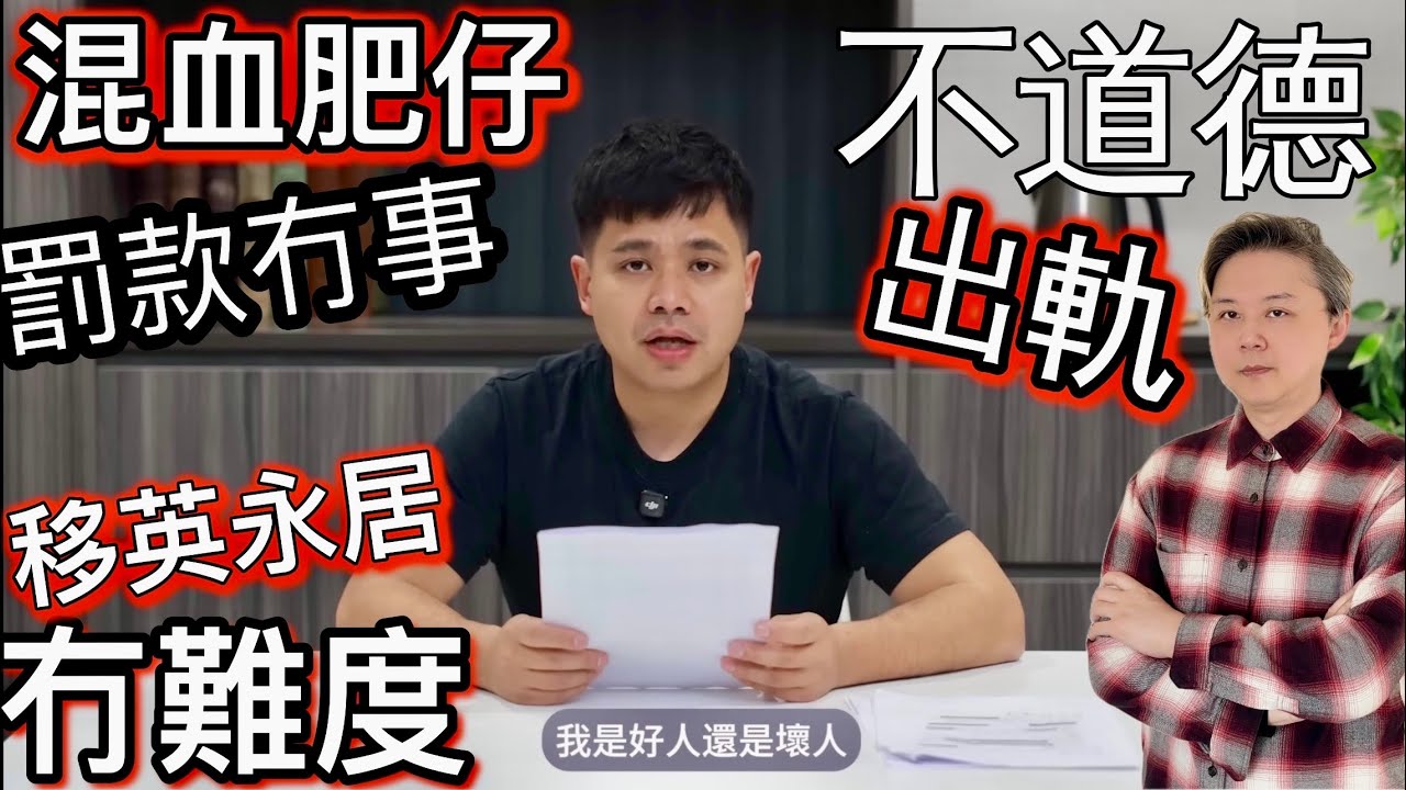 移英離婚「混血肥仔」篤傷前妻「判罰款」冇事❗️永居入英籍「冇難度」❓點解咁多男人鍾意「偷情出軌」❓
