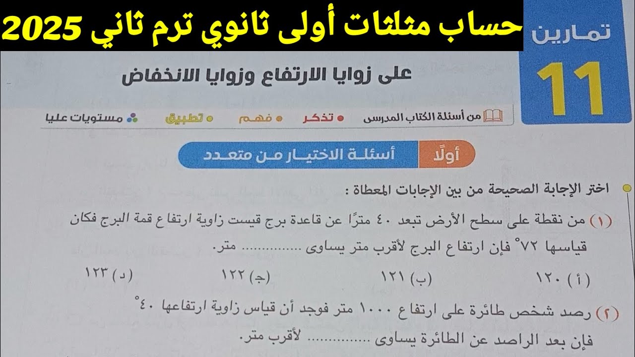 حل تمارين 11 على زوايا الإرتفاع وزوايا الإنخفاض 🔥 حساب مثلثات أولى ثانوي ترم ثاني 2025