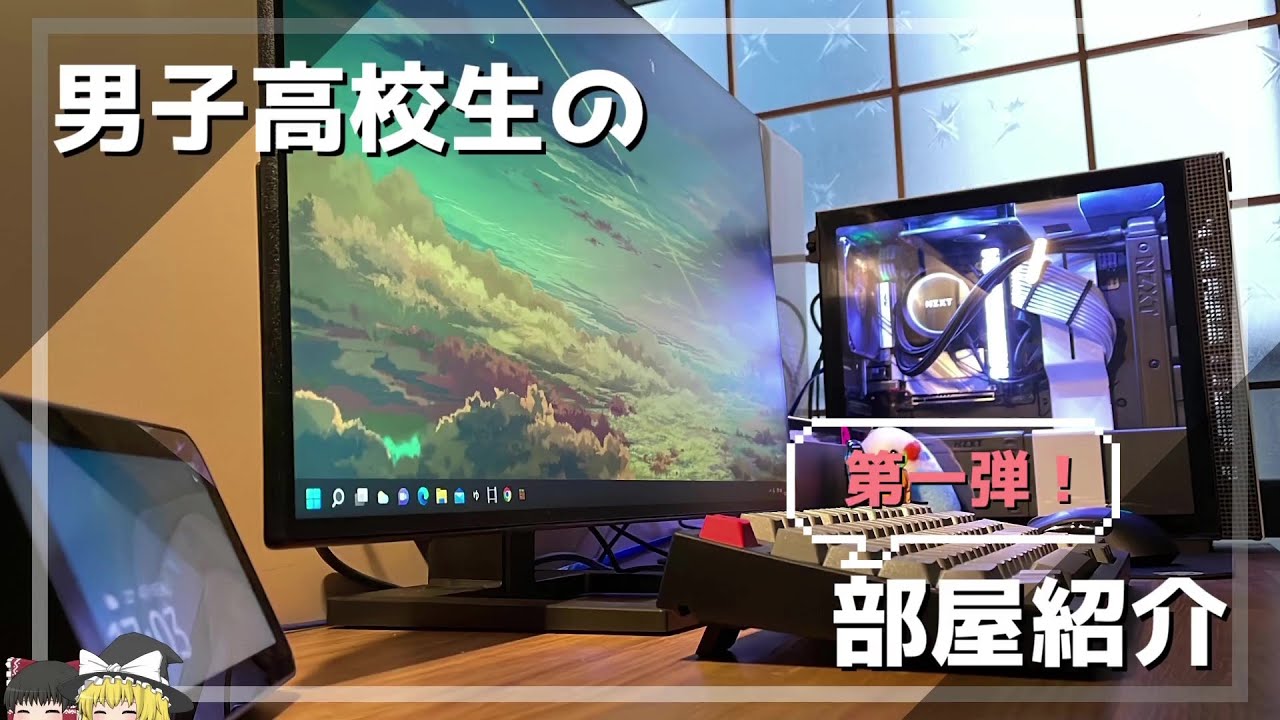 【部屋紹介】PC好き一般的な高校生の部屋紹介第1弾！！【自作PC】【高校生】