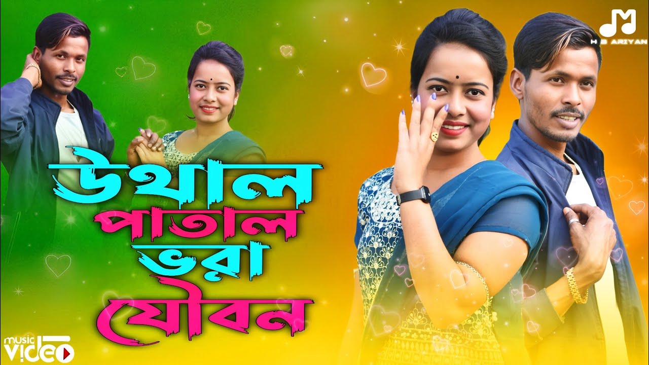 উথাল পাতাল ভরা যৌবন🔥Uthal patal bhora joubon🔥|Singer:- Abdul Badsha & Majoni Khatun |Bangla song