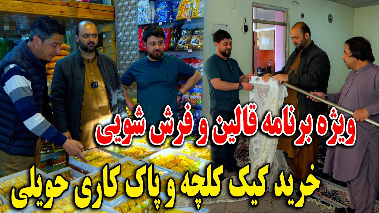 ویژه برنامه قالین و فرش شویی - خرید کیک کلچه و پاک کاری حویلی بخاطر عید😍😇