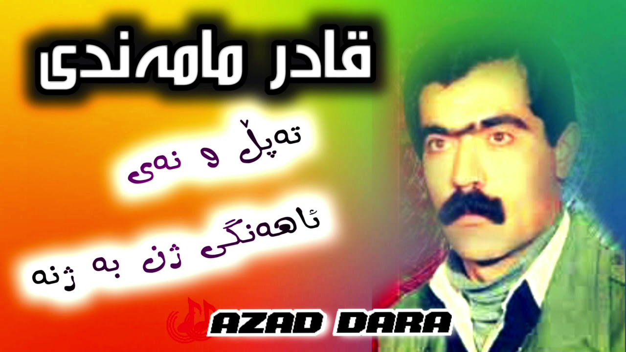 قادر مامەندی ، تەپڵ و نەی ،کاسێتی ژن بەژن 🎼 Qadr Mamandi