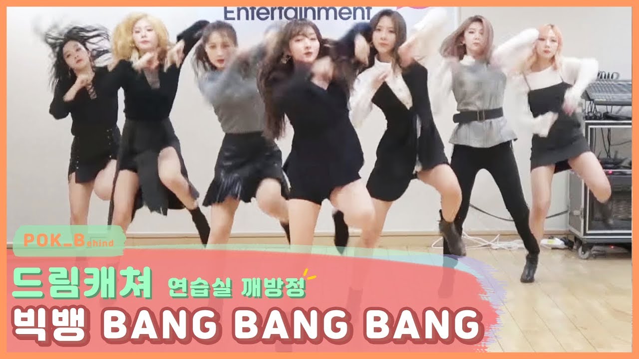 드림캐쳐(Dreamcatcher) - 빅뱅 BANG BANG BANG 연습실 깨방정 version