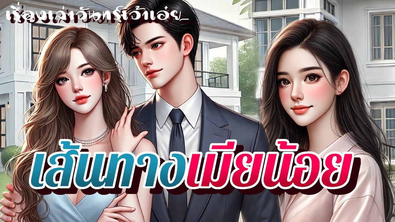 เส้นทางเมียน้อย | ฉันไม่ใช่เมียน้อยใคร ไม่ได้แย่งใครมา ฉันก็ชื่อว่าเมียเหมือนกัน