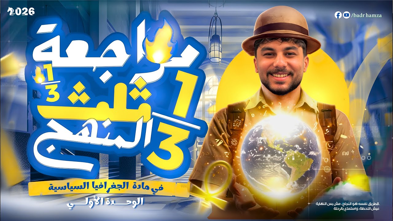 مراجعة تلت منهج الجغرافيا السياسية 2026💥🙅🏻|فرم جميع الافكار🥶| الصف الثالث الثانوي🕵🏻 | كابتن بدر حمزة