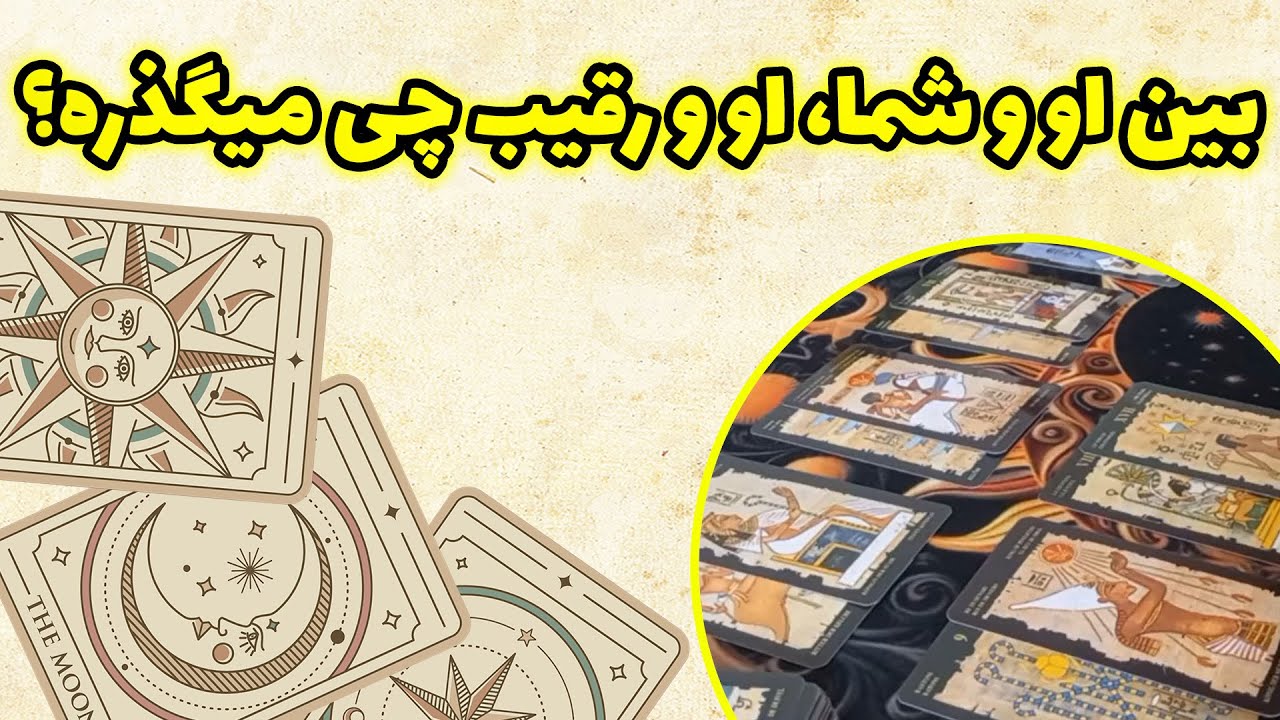 فال باران - بین او و شما، او و رقیب چی میگذره؟