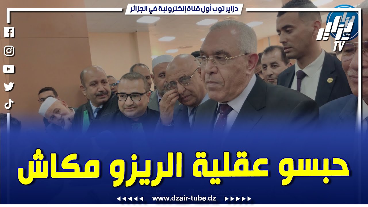 شاهد..وزير العدل  يوجه رسالة لموظفي القطاع..المواطن منكم واليكم ، وبركاونا من عقلية الريزو ماكاش