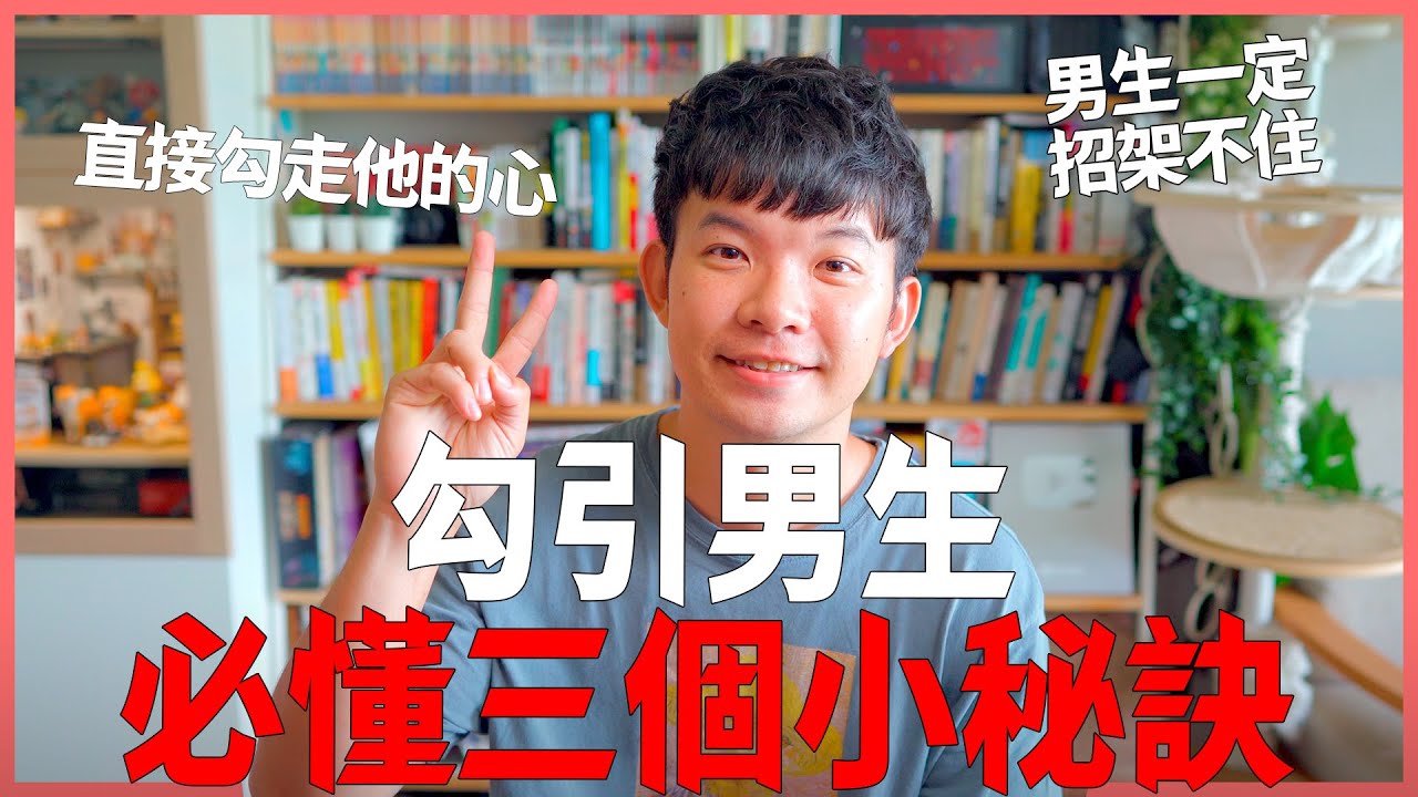 勾引男生必懂三個小秘訣 男生一定招架不住 |  (愛情)(感情)(戀愛)(吸引)【貝克書】