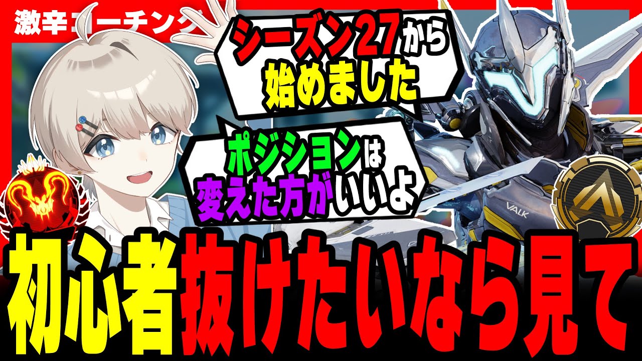 【激辛コーチング】初心者が勝てない原因はコレ！！【APEX LEGENDS】
