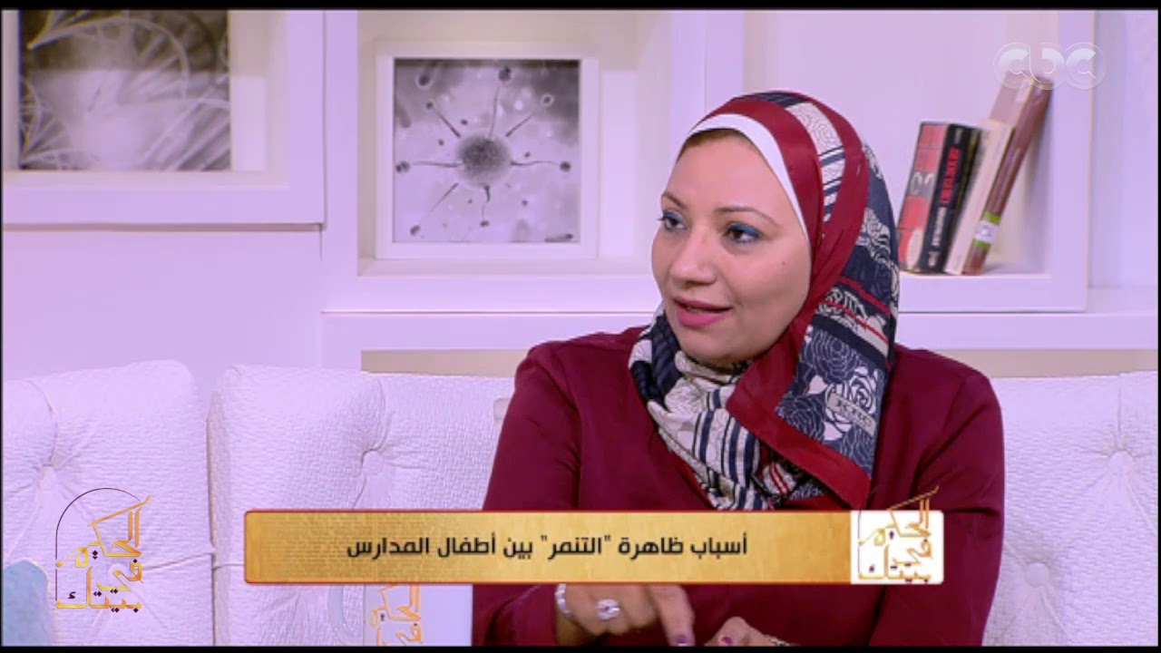 الحكيم في بيتك| اسباب ظاهرة “التنمر” بين اطفال المدارس | الجزء الثاني