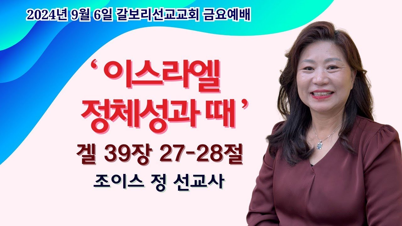 9-5-2024 갈보리선교교회 금요예배 '이스라엘 정체성과 때'  조이스 정 선교사