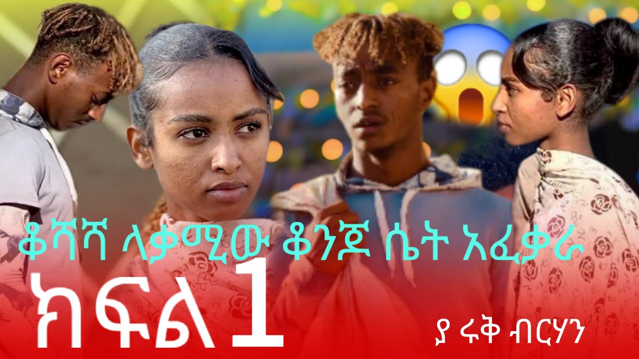 ቆሻሻ ላቃቃሚው ካ ቆንጆ ሴት ፍቅር ያዘው😥😥 የሩቅ ብርሃን vedio ነው እስካ ማጫራሻ እዩት