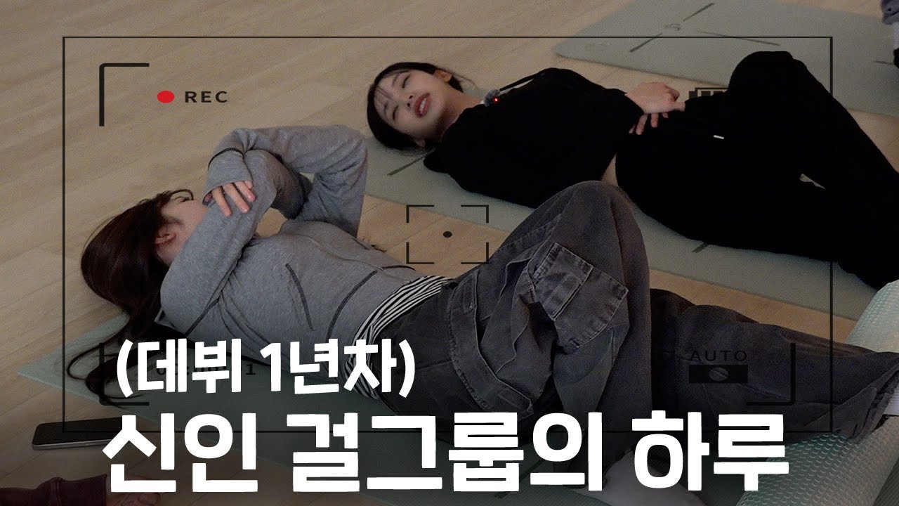 실시간 역주행의 주인공, 1년차 신인 걸그룹 