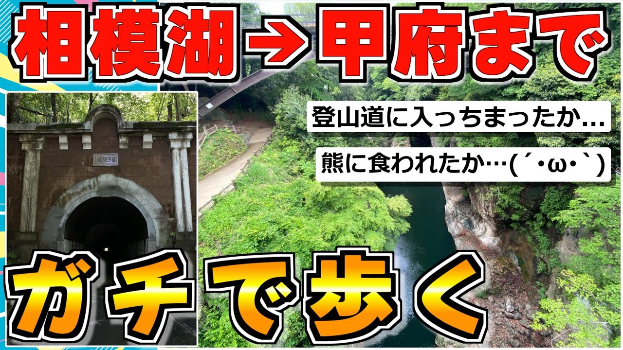 【旅スレ】相模湖→大月まで＆大月→甲府まで歩く