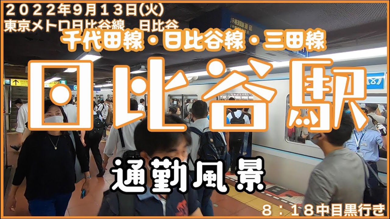 【朝の通勤風景】＜日比谷＞駅
