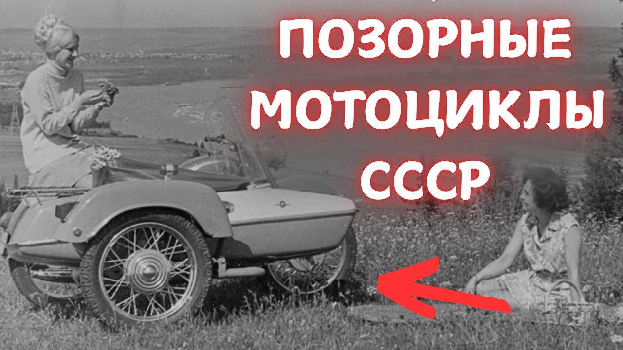 ЭТО 5 САМЫХ ПОЗОРНЫХ МОТОЦИКЛОВ СССР!