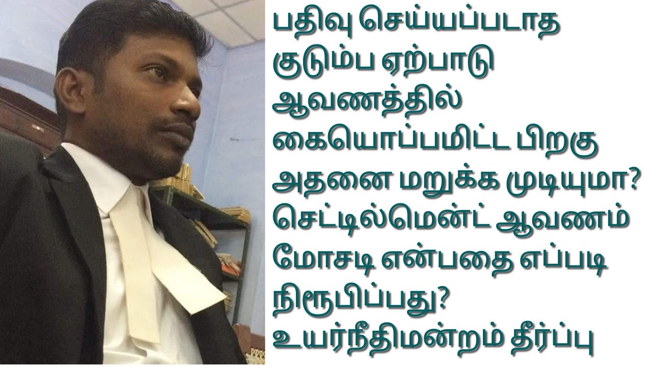 பதிவு செய்யப்படாத குடும்ப ஏற்பாடு ஆவணத்தில் கையொப்பமிடட்ட பிறகு அதனை மறுக்க முடியுமா?