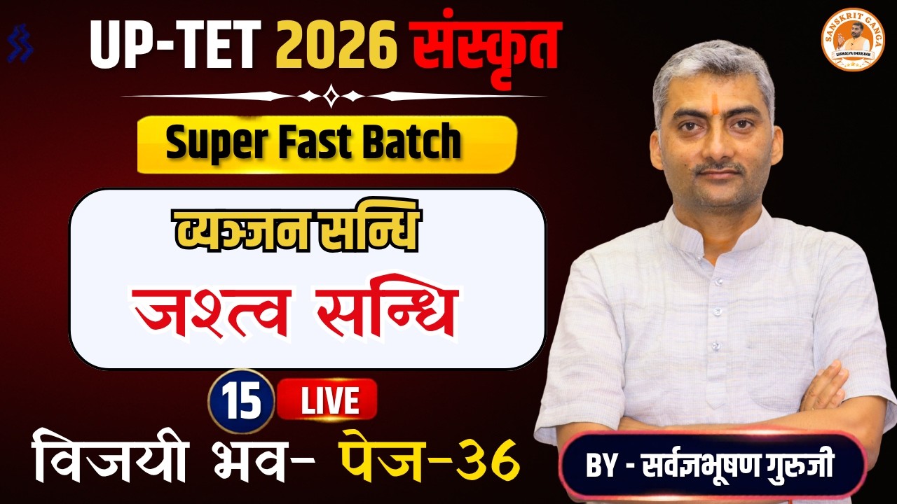 Jashtva Sandhi Vyanjan Sandhi 2 | UP-TET Super Fast Batch | By Sanskritganga Sarwagyabhooshan |