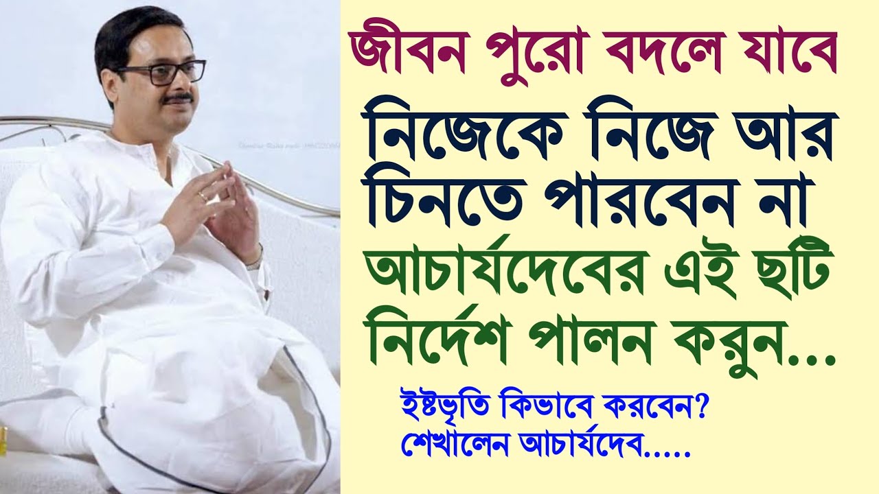 লাইফ স্টাইল টাই চেঞ্জ হয়ে যাবে,সব কিছুই বদলে যাবে, আচার্যদেবের 6 টি কাজ করতে বললেন।