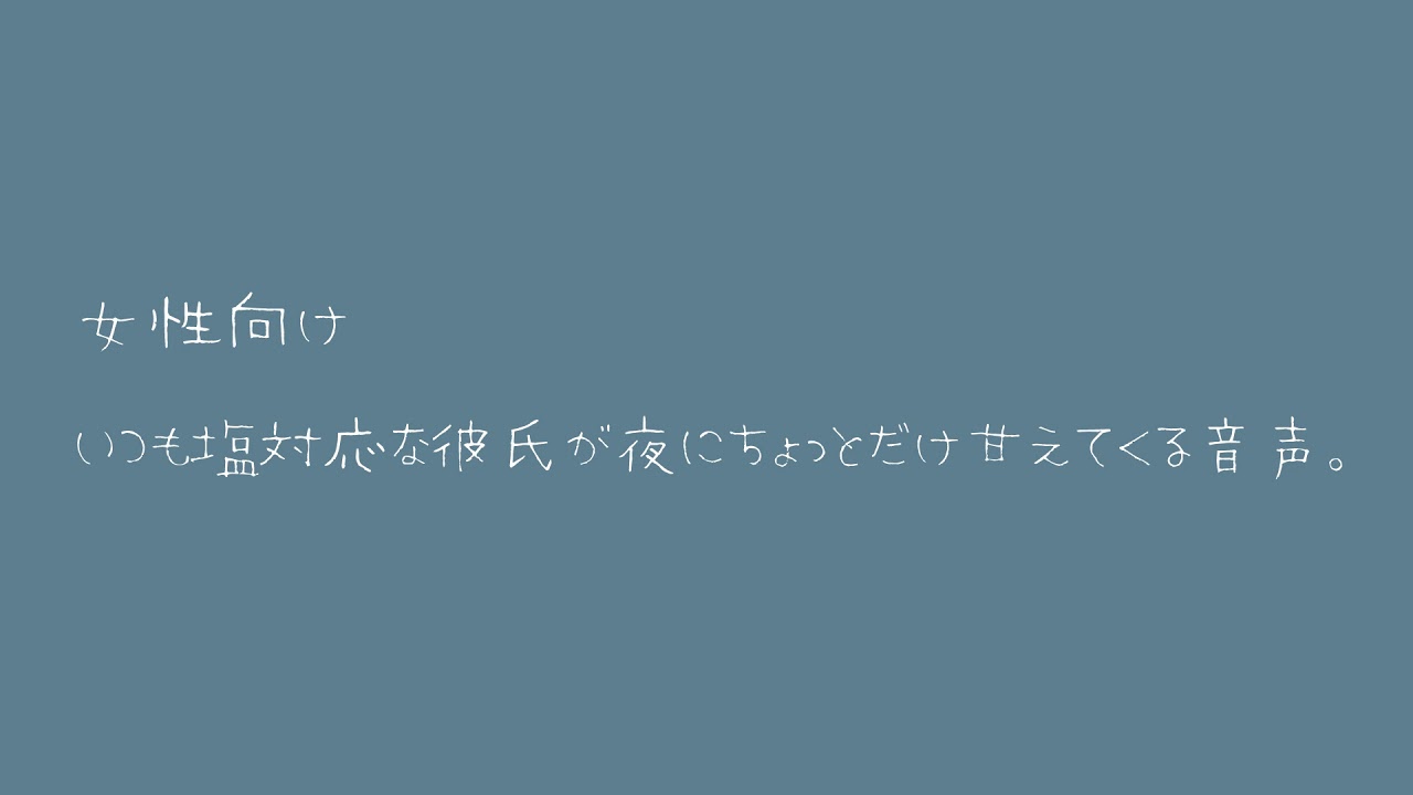 【女性向け】いつも塩対応な彼氏が夜にちょっとだけ甘えてくる音声。【バイノーラル】
