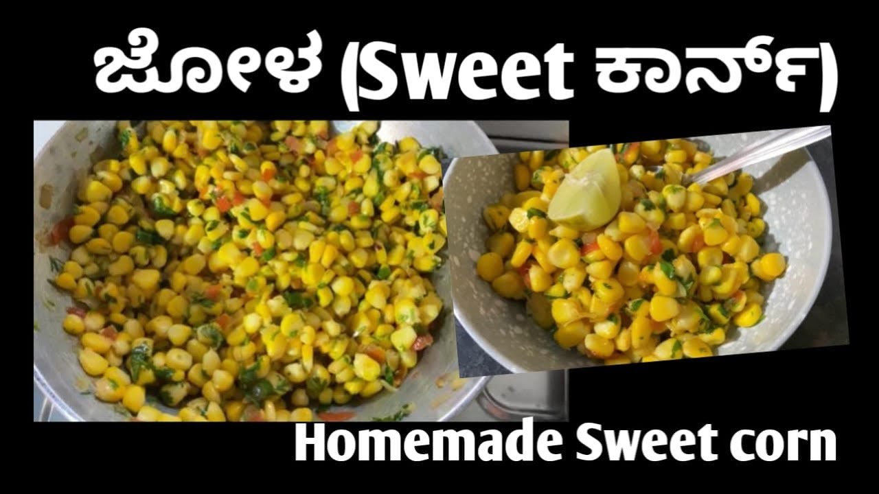 ಆರೋಗ್ಯಕರ ಜೋಳ( ಸ್ವೀಟ್ ಕಾರ್ನ್) | Homemade Sweet corn  