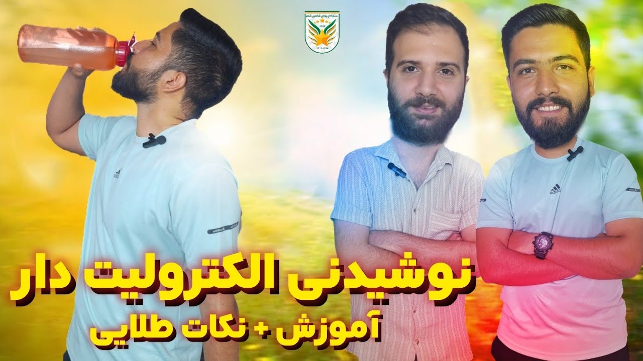 آموزش نوشیدنی الکترولیت دار | نکات مهم و کاربردی✅️