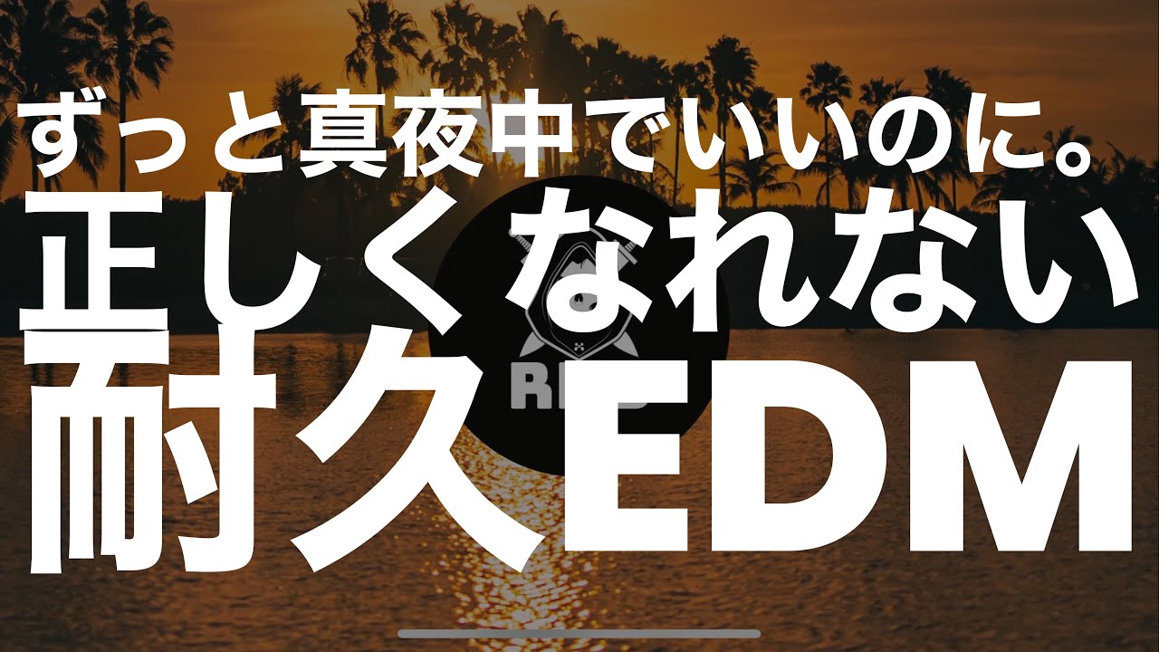【耐久EDM】ずっと真夜中でいいのに。 - 正しくなれない(RMS Tropical House Remix) / ループ 作業用 勉強用 睡眠用 運動用 BGM 重低音 ずとまよ