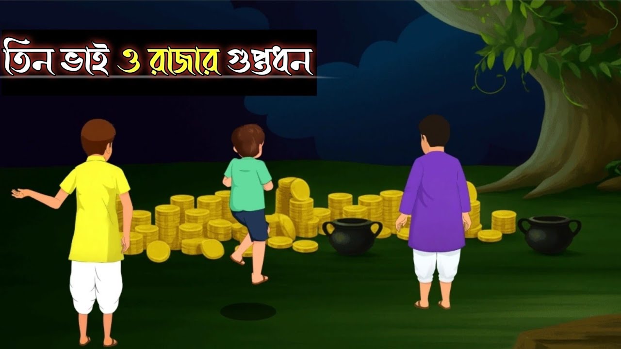 তিন ভাই ও রাজার গুপ্তধন  Bangla Golpo | Bengali Fairy Tales Cartoon | Thakumar jhul Rupkothar Anchol
