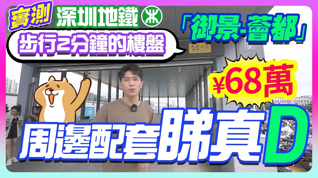 【深圳地鐵口盤】實測 深圳地鐵步行2分鐘的樓盤「御景-薈都」總價¥68萬 周邊配套睇真D
